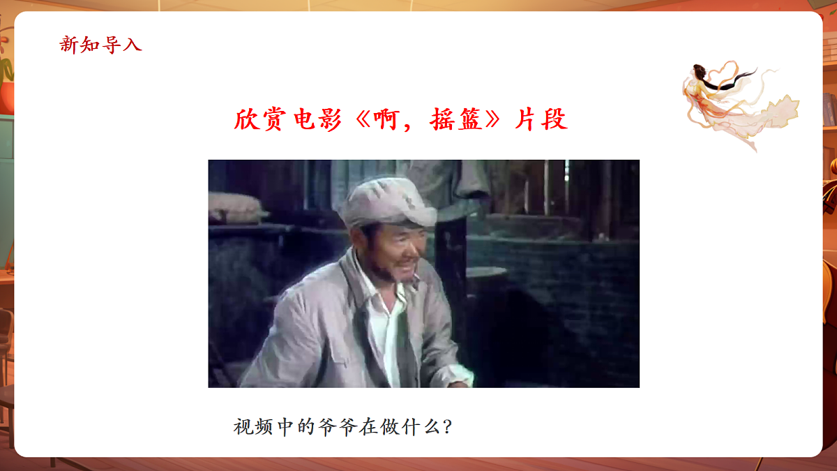 【新教材】人教版音乐二年级上册-《爷爷为我打月饼》-课件第4页