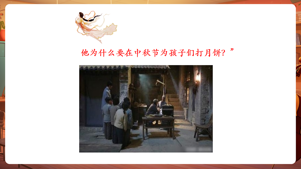 【新教材】人教版音乐二年级上册-《爷爷为我打月饼》-课件第5页