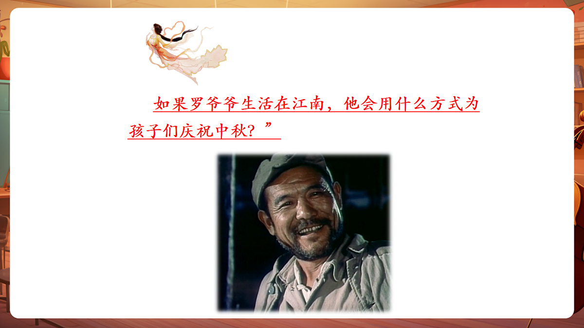 【新教材】人教版音乐二年级上册-《爷爷为我打月饼》-课件第6页