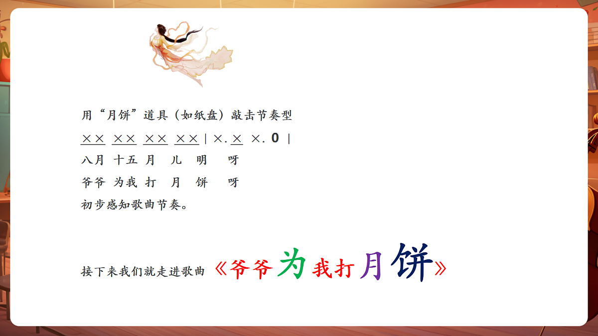 【新教材】人教版音乐二年级上册-《爷爷为我打月饼》-课件第7页