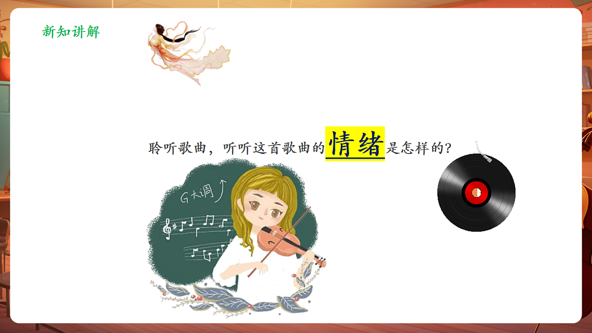 【新教材】人教版音乐二年级上册-《爷爷为我打月饼》-课件第8页