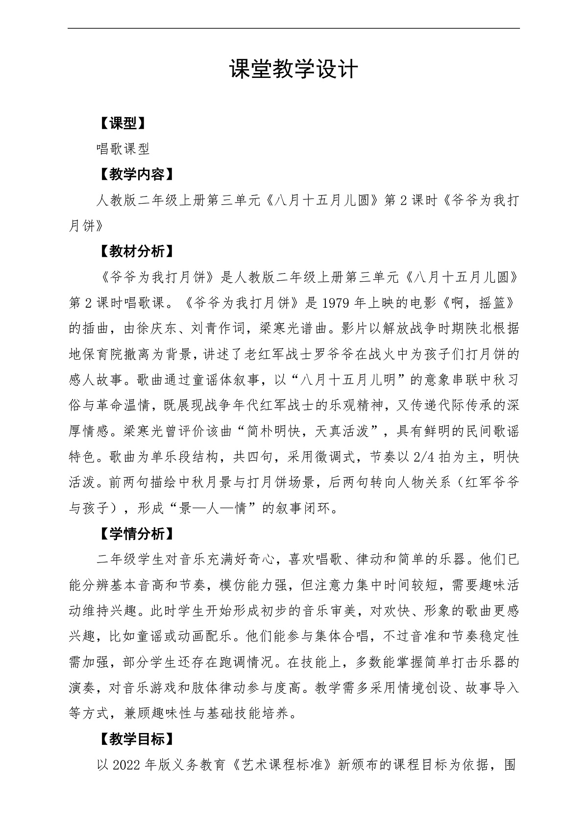 【新教材】人教版音乐二年级上册-《爷爷为我打月饼》-课堂教学设计第1页