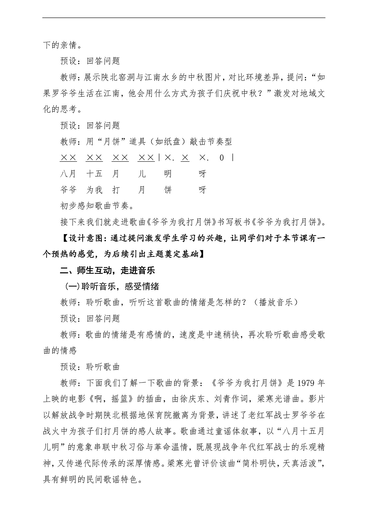 【新教材】人教版音乐二年级上册-《爷爷为我打月饼》-课堂教学设计第3页