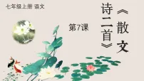 初中语文散文诗二首课前预习ppt课件