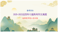 专题2.3  2025-2022近四年高考作文真题审题立意训练 课件（选择题）-2026年高考语文议论文写作讲练（全国通用）