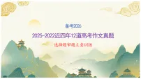 专题2.3 2025-2022近四年高考作文真题审题立意训练 课件(选择题)-2026年高考语文议论文写作讲练(全国通用)
