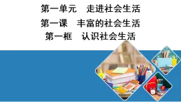 1.1 認識社會生活 学案課件（含答案） 统编版道德与法治八年级上册