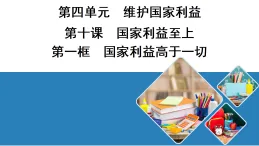 10.1 國家利益高于一切 学案課件（含答案）  统编版道德与法治八年级上册