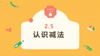 数学一年级上册(2024)第二单元 0~9的加减法认识减法课文内容课件ppt