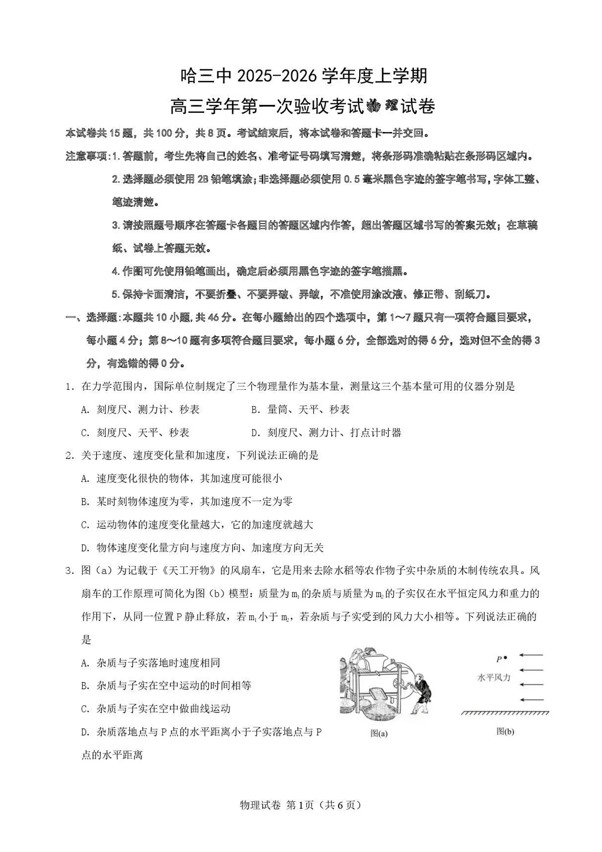 哈三中2025-2026学年度上学期高三学年第一次验收考试物理第1页