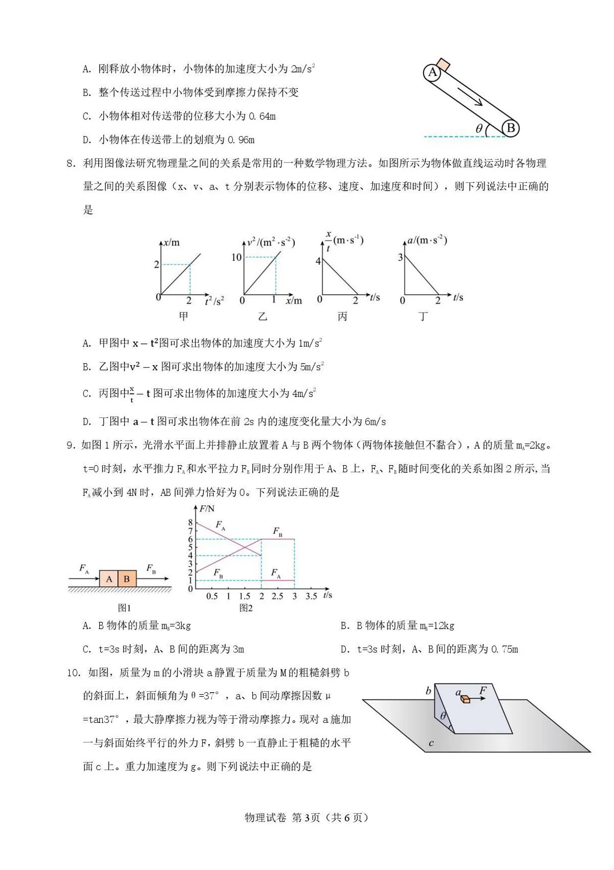 哈三中2025-2026学年度上学期高三学年第一次验收考试物理第3页