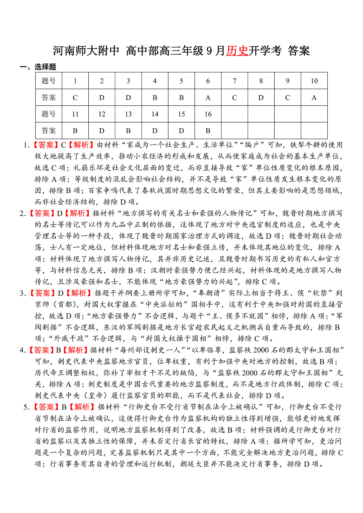 高三9月历史答案第1页