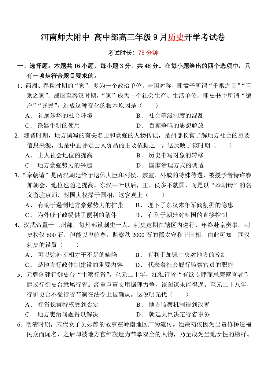 高三9月历史试题第1页
