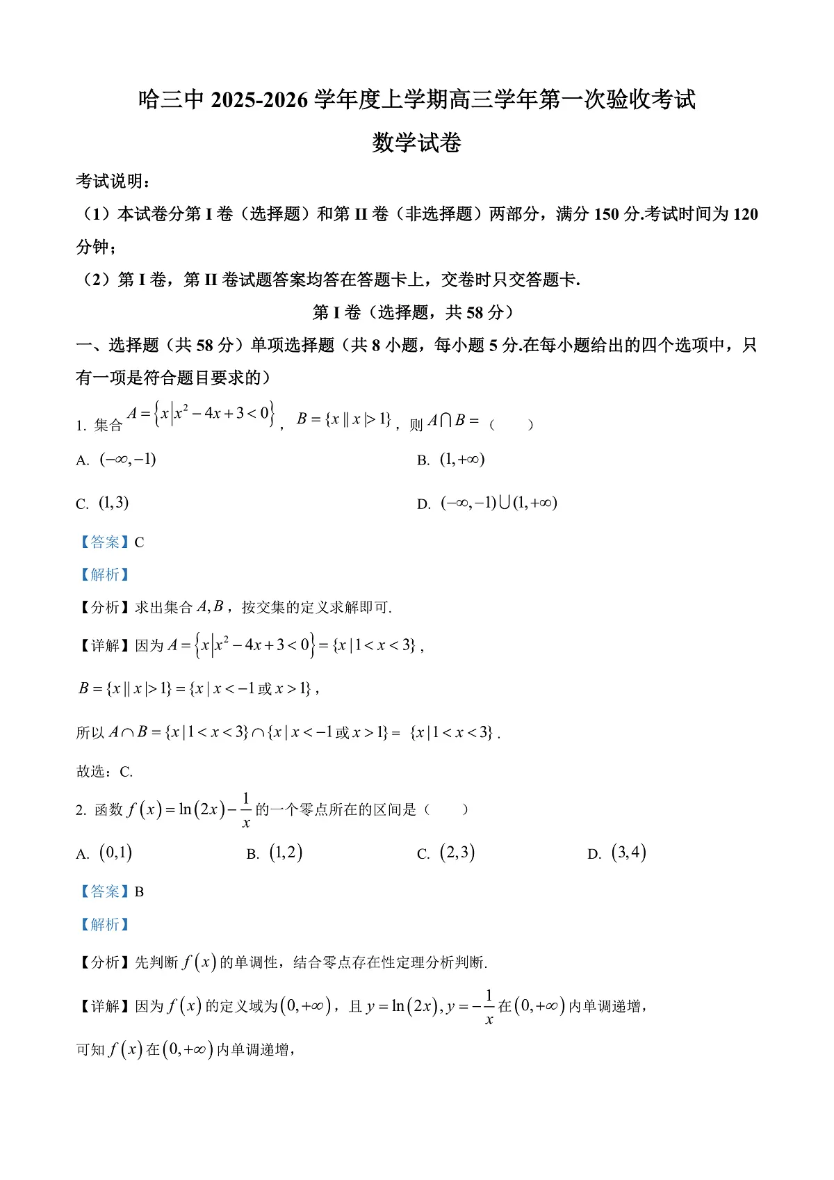 黑龙江省哈尔滨市第三中学校2025-2026学年高三上学期9月月考数学试题 Word版含解析第1页