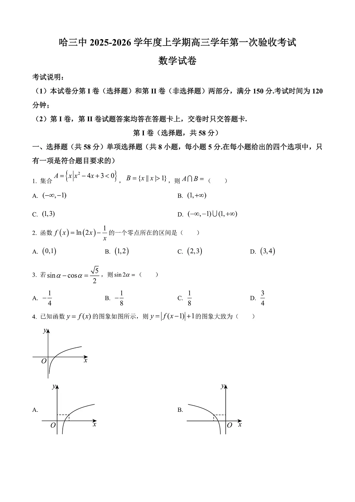 黑龙江省哈尔滨市第三中学校2025-2026学年高三上学期9月月考数学试题 Word版无答案第1页