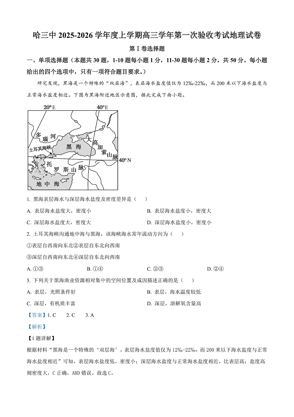 黑龙江省哈尔滨市第三中学校2025-2026学年高三上学期9月月考地理试题 Word版含解析第1页