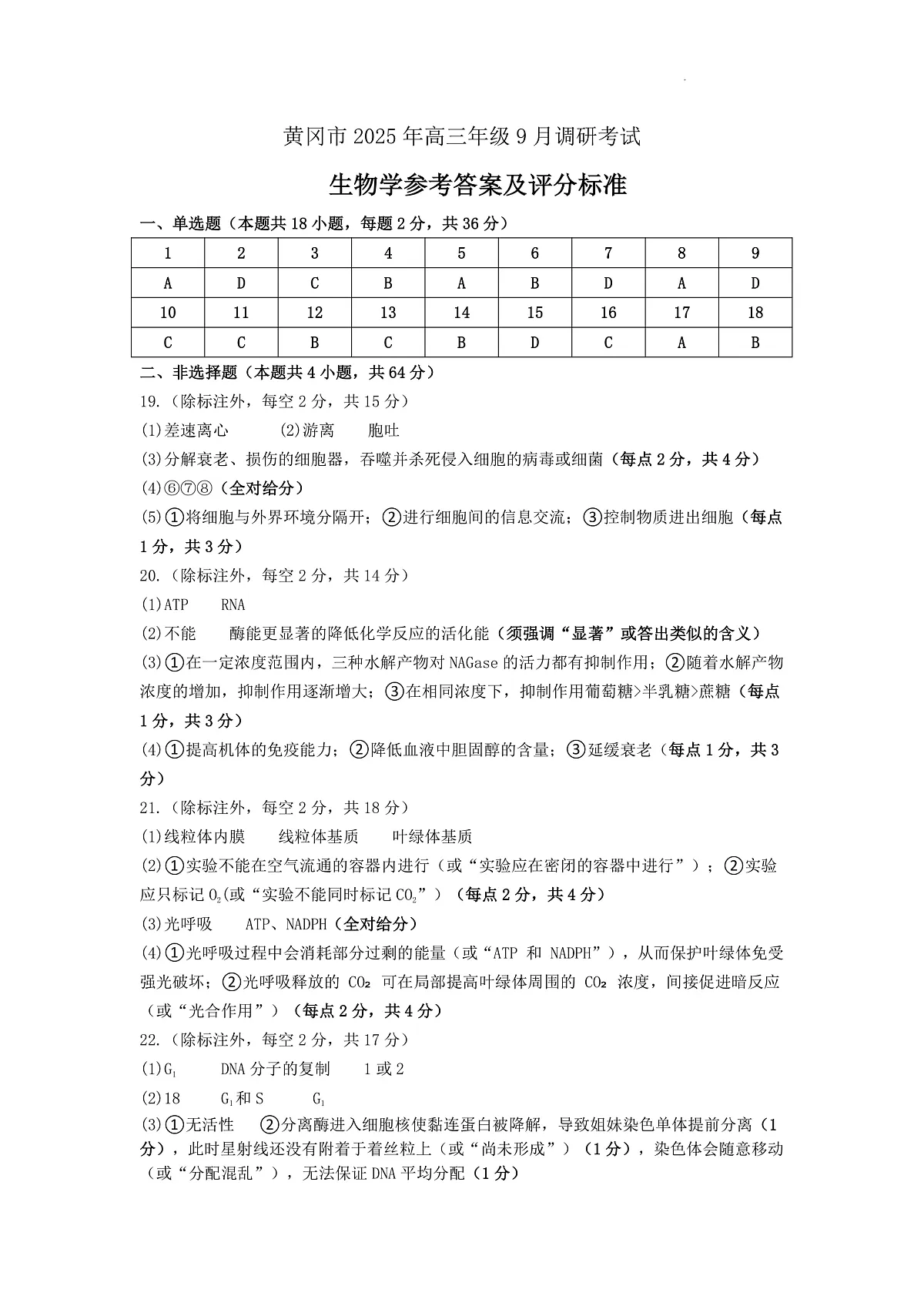 【2026届湖北省黄冈九调】生物参考答案第1页