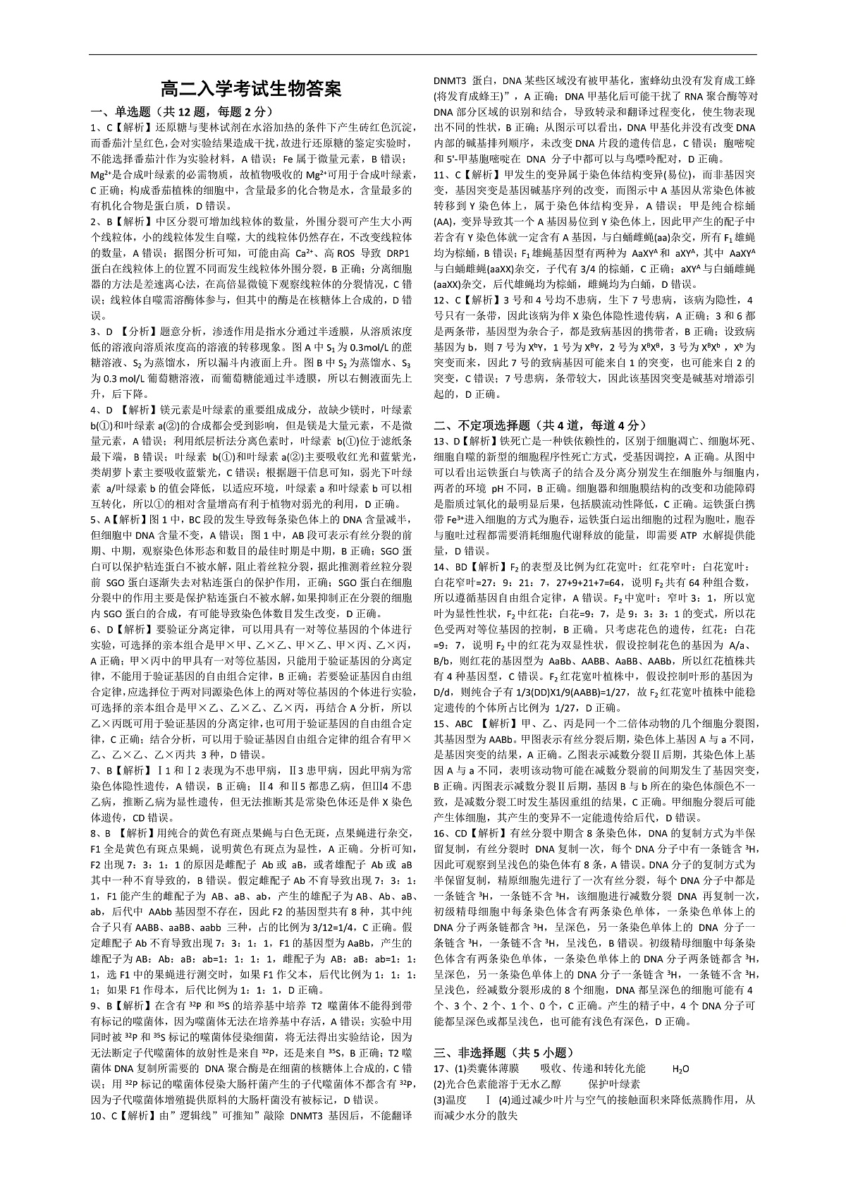 邵阳市第二中学2025-2026学年高二上学期入学考试 生物答案第1页