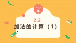 2.2《加法的計算（1）》（課件）-2025-2026學年一年級數學上冊 西師大版
