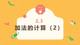 2.3《加法的計算（2）》（課件）-2025-2026學年一年級數學上冊 西師大版