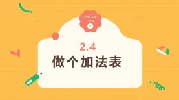 2.4《做個加法表》（課件）-2025-2026學年一年級數學上冊 西師大版