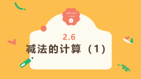 西师大版（2024）一年级上册（2024）认识减法课堂教学课件ppt