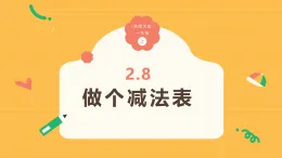 2.8《做個減法表》（課件）-2025-2026學年一年級數學上冊 西師大版