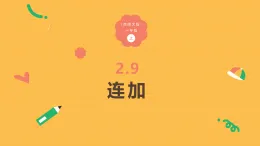 2.9《連加》（課件）-2025-2026學年一年級數學上冊 西師大版