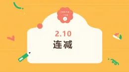 2.10《連減》（課件）-2025-2026學年一年級數學上冊 西師大版