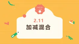 2.11《加減混合》（課件）-2025-2026學年一年級數學上冊 西師大版