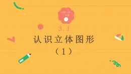 3.1《認識立體圖形（1）》（課件）-2025-2026學年一年級數學上冊 西師大版