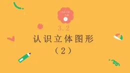 3.2《認識立體圖形（2）》（課件）-2025-2026學年一年級數學上冊 西師大版