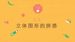 3.3《立體圖形的拼搭》（課件）-2025-2026學年一年級數學上冊 西師大版