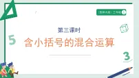 小学数学西师大版（2024）三年级上册（2024）四则混合运算示范课课件ppt
