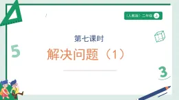 2.7《解決問題（1）》（課件） -2025-2026學(xué)年二年級數(shù)學(xué)上冊 人教版