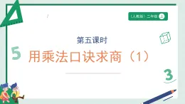 3.5《用乘法口訣求商（1）》（課件） -2025-2026學(xué)年二年級數(shù)學(xué)上冊 人教版