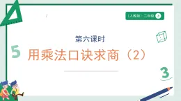 3.6《用乘法口訣求商（2）》（課件） -2025-2026學(xué)年二年級數(shù)學(xué)上冊 人教版