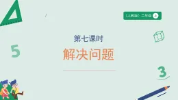 3.7《解決問題》（課件） -2025-2026學(xué)年二年級數(shù)學(xué)上冊 人教版