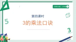 2.4《3的乘法口訣》（課件） -2025-2026學(xué)年二年級數(shù)學(xué)上冊 西師大版