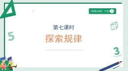 2.7《探索規(guī)律》（課件） -2025-2026學(xué)年二年級數(shù)學(xué)上冊 西師大版