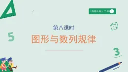 2.8《圖形與數(shù)列規(guī)律》（課件） -2025-2026學(xué)年二年級數(shù)學(xué)上冊 西師大版