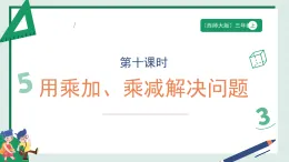 2.10《乘加、乘減解決問題》（課件） -2025-2026學(xué)年二年級數(shù)學(xué)上冊 西師大版