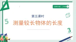 3.5《測量較長物體的長度》（課件） -2025-2026學(xué)年二年級數(shù)學(xué)上冊 西師大版