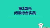 初中语文人教部编版(2024)七年级上册(2024)阅读综合实践授课ppt课件
