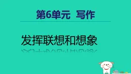 2025秋七年级語文上册第6单元写作发挥联想和想象授课課件新人教版（含答案）