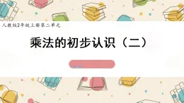 新人教版小學(xué)數(shù)學(xué)二上 2-1《乘法的初步認(rèn)識（二）》課件