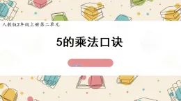 新人教版小學(xué)數(shù)學(xué)二上 2-2-1《5的乘法口訣》課件