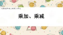 新人教版小學(xué)數(shù)學(xué)二上 2-2-3《乘加、乘減》課件