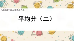 新人教版小學(xué)數(shù)學(xué)二上 3-1-2《平均分(二)》課件