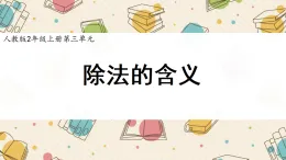 新人教版小學(xué)數(shù)學(xué)二上 3-1-3《除法的含義》課件